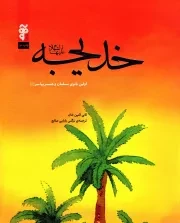 کتاب  خدیجه علیها السلام - (اولین بانوی مسلمان و همسر پیامبر صلی الله علیه و آله) نشر آرما