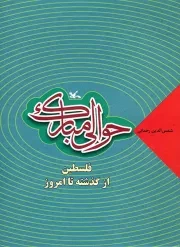 کتاب  حوالی مبارک - (فلسطین از گذشته تا امروز) نشر کانون پرورش فکری کودکان و نوجوانان
