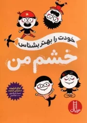 کتاب  خشم من - (خودت را بهتر بشناس) نشر نردبان - فنی ایران