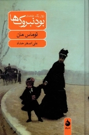 بودنبروک ها - (زوال یک خاندان)