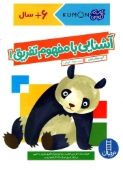 آشنایی با مفهوم تفریق 01 - (کتاب کار کومن)