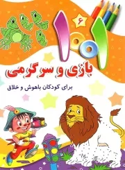 کتاب  1001 بازی و سرگرمی برای کودکان باهوش و خلاق ج06 نشر جامعه القرآن کریم