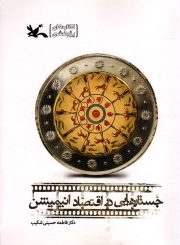 جستارهایی در اقتصاد انیمیشن