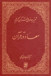 معاد در قرآن 02 - تفسیر موضوعی قرآن کریم ج05