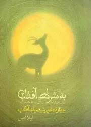 کتاب  به شرط آفتاب - (چهارده خورشید، یک آفتاب) (برش هایی کوتاه از زندگی و زمانه امام رضا علیه السلام) نشر شهید کاظمی