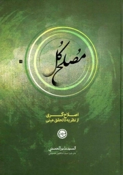 کتاب  مصلح کل - (نظریه اصلاح گری و ظهور مصلح کل در آخر الزمان) نشر موعود عصر (عج)