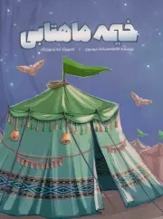 کتاب  خیمه ماهتابی - (داستان های مذهبی) نشر شهید کاظمی
