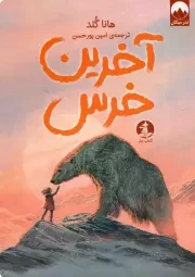 کتاب  آخرین خرس - (داستان نوجوانان) نشر میلکان