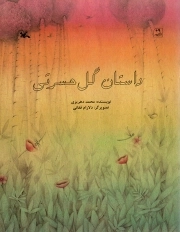 داستان گل حسرتی - (داستان فارسی)
