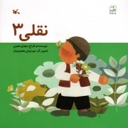 کتاب  نقلی 3 (کانون پرورش فکری) خشتی شومیز نشر کانون پرورش فکری کودکان و نوجوانان