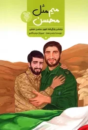 کتاب  میم مثل محسن - (بر اساس زندگی نامه شهید محسن حججی) انتشارات جمال