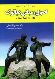 کتاب  اصول و مبانی دیالوگ - (روش شناخت و آموزش) نشر یار مانا