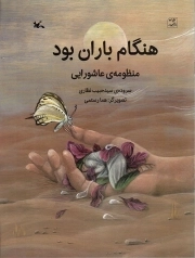 کتاب  هنگام باران بود - (منظومه عاشورایی) نشر کانون پرورش فکری کودکان و نوجوانان
