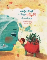 کتاب  همه بچه ها لاک پشت کوچولو هستند! و دو داستان دیگر - (داستان فارسی) نشر کانون پرورش فکری کودکان و نوجوانان
