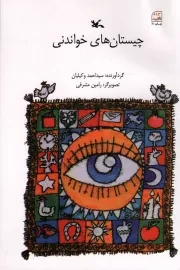 کتاب  چیستان های خواندنی نشر کانون پرورش فکری کودکان و نوجوانان