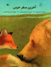 کتاب  آخرین سفر خرس - (داستان حیوانات) نشر کانون پرورش فکری کودکان و نوجوانان