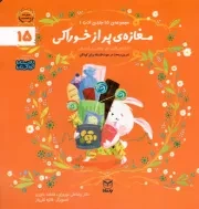 کتاب  مغازه پر از خوراکی - مجموعه ادب 15 (داستان های فکری برای کودکان پیش از دبستان) نشر یار مانا