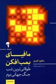 کتاب  مافیای بمب افکن - (طولانی ترین شب جنگ جهانی دوم) نشر نشر آموخته