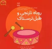 کتاب  روباه نارنجی و طبل ترسناک - مجموعه فلسفه برای کودکان 10 (ویژه پیش از دبستان) نشر یار مانا