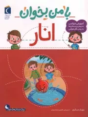 کتاب  انار - با من بخوان (آموزش خواندن به پیش دبستانی ها به روش کل خوانی) نشر محراب قلم