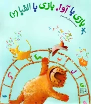 کتاب  بازی با آوا، بازی با الفبا ج02 نشر کانون پرورش فکری کودکان و نوجوانان