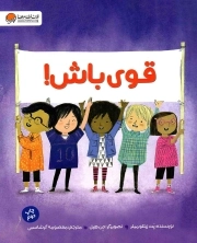 قوی باش!
