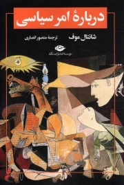 درباره امر سیاسی - (فلسفه علوم سیاسی)