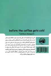 پیش از آنکه قهوه ات سرد شود 01 - (داستان ژاپنی)