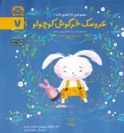 کتاب  عروسک خرگوش کوچولو - مجموعه ادب 07 (داستان های فکری برای کودکان پیش از دبستان) نشر یار مانا