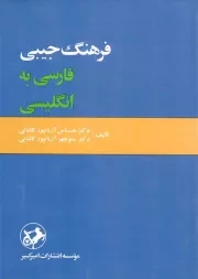 کتاب  فرهنگ جیبی - (فارسی - انگلیسی) نشر امیر کبیر