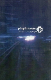 مقصد؛ انهدام