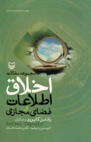 مجموعه مقالات اخلاق اطلاعات و فضای مجازی
