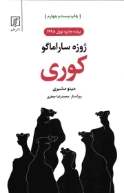 کوری - (داستان پرتغالی)