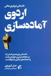 کتاب  اردوی آماده سازی - (داستانی درباره تعالی) نشر نشر آموخته