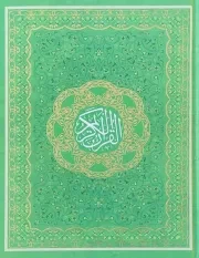 کتاب  قرآن وزیری سخت با ترجمه حسین انصاریان/جمکران نشر کتاب جمکران