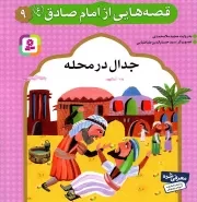 کتاب  قصه هایی از امام صادق علیه السلام 09 - جدال در محله نشر قدیانی