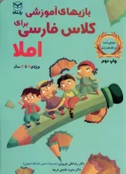 کتاب  بازی های آموزشی برای کلاس فارسی - املا (ویژه 7 تا 12 سال) نشر یار مانا