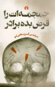 کتاب  جمجمه ات را قرض بده برادر - (داستان فارسی) نشر علمی و فرهنگی