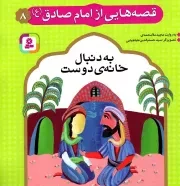 کتاب  قصه هایی از امام صادق علیه السلام 08 - به دنبال خانه دوست نشر قدیانی