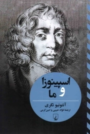 اسپینوزا و ما - (نقد و تفسیر)