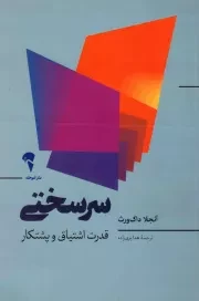 کتاب  سر سختی - (قدرت اشتیاق و پشتکار) نشر نشر آموخته