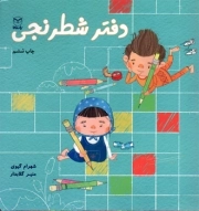 کتاب  دفتر شطرنجی - (ریاضی اول دبستان) نشر یار مانا