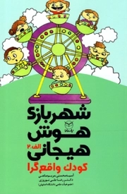 کتاب  شهربازی هوش هیجانی - کودک واقع گرا (الف - 2) نشر یار مانا