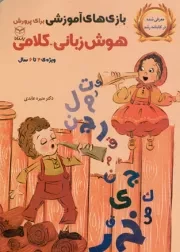 کتاب  بازی های آموزشی برای پرورش هوش زبانی، کلامی - (ویژه 4 تا 6 سال) نشر یار مانا