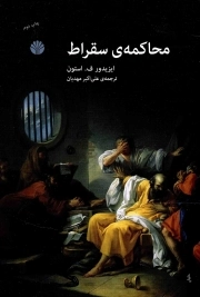 محاکمه سقراط - (محاکمه ها، دعاوی و غیره)