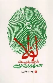 کتاب  لولا - (تاملی در ظرفیت های جمهوریت دینی) نشر شهید کاظمی
