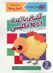 آشنایی با اعداد 1 تا 10 انگلیسی - (کتاب کار کومن) (برای خردسالان 4 سال به بالا)