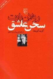 سخن عاشق - (گزیده گویه ها)