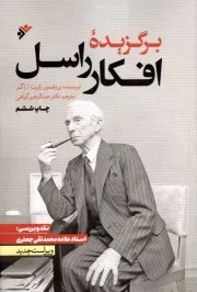 کتاب  برگزیده افکار راسل نشر دفتر نشر فرهنگ اسلامی