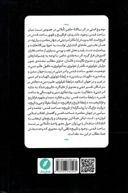تاملاتی بر نسبت ساحت قدس، وجود و تاریخ ج01 - (ساحت قدس، در جهان مدرن و پسامدرن)